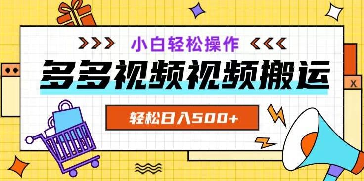 多多视频项目新手小白操作，轻松日入500+【揭秘】-小鹏项目网