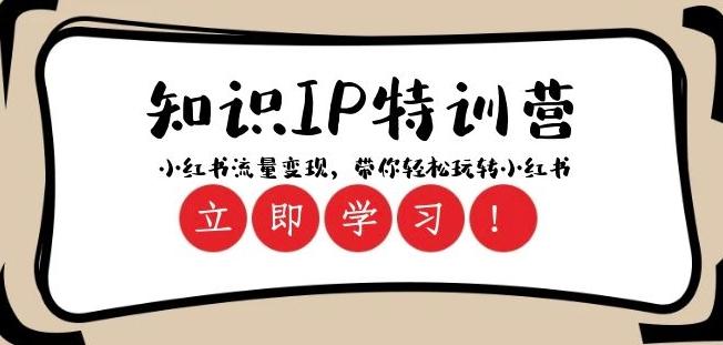知识IP特训营 ：小红书-流量变现，带你轻松玩转小红书（23节视频课）-小鹏项目网