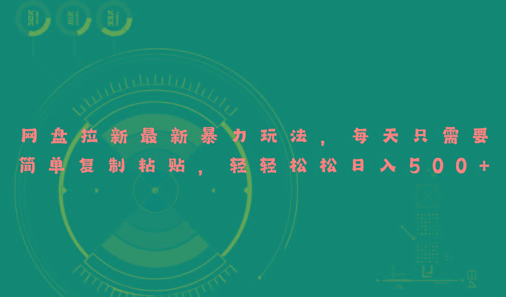 网盘拉新最新暴力玩法，每天简单只需要复制粘贴，轻轻松松日入500+-小鹏项目网