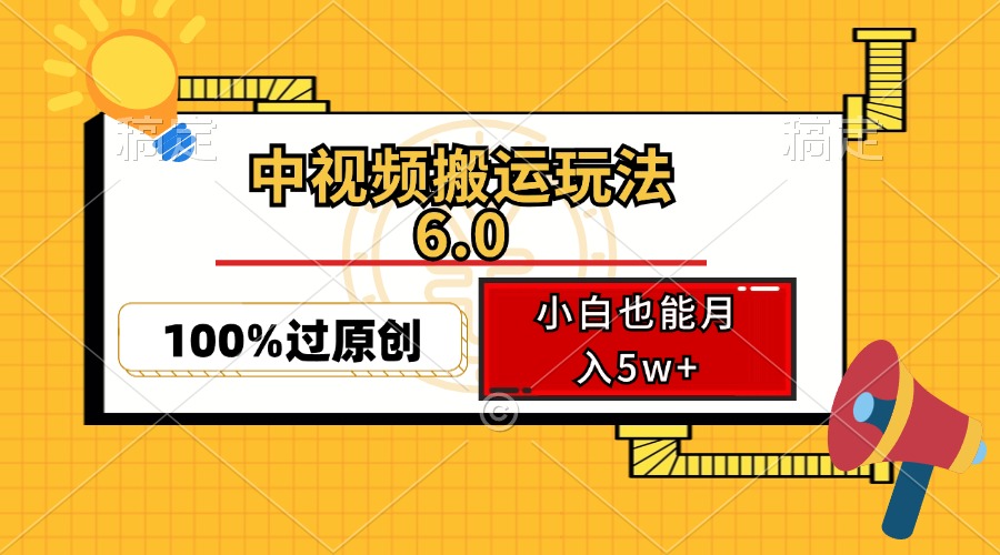中视频搬运玩法6.0，利用软件双重去重，100%过原创，小白也能月入5w+-小鹏项目网