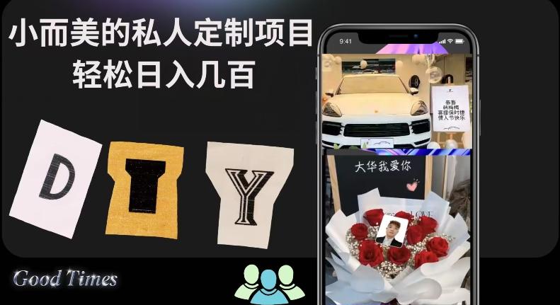 小而美的冷门私人定制项目轻松日入几百-小鹏项目网