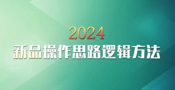 云创一方2024淘宝新品操作思路逻辑方法-小鹏项目网
