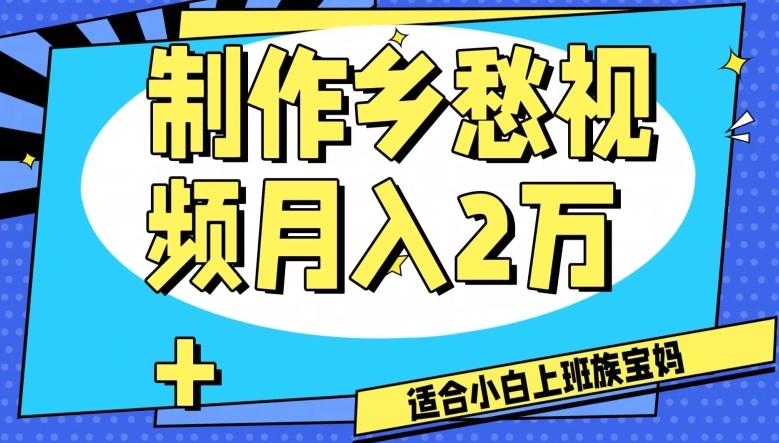 制作乡愁视频，月入2万+工作室可批量操作【揭秘】-小鹏项目网