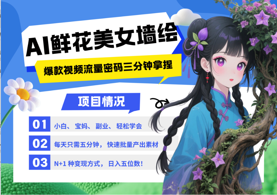 AI+墙绘+美女+鲜花 2025最火流量密码 爆款引流视频教程 小白三分钟学会 N种变现渠道-小鹏项目网