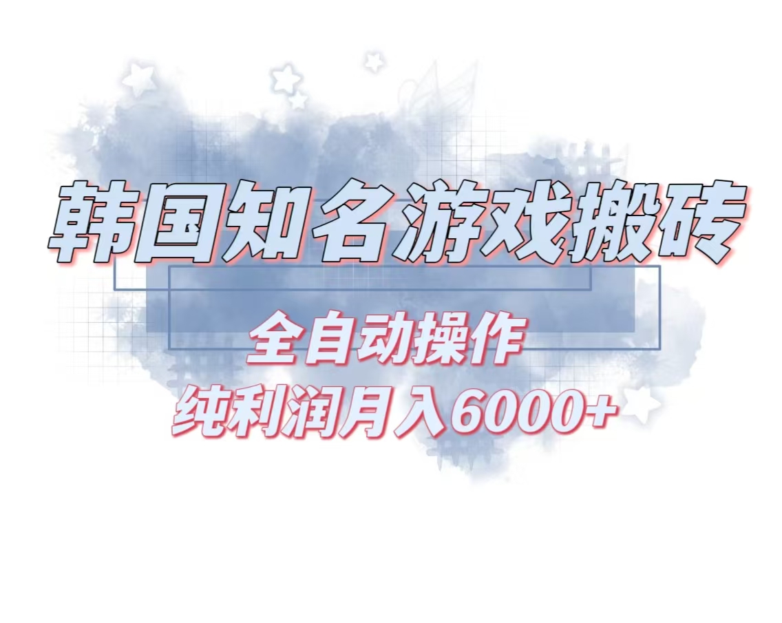 韩服知名游戏搬砖项目 ，单机月入6000+,可做兼职副业，小白闭眼入-小鹏项目网