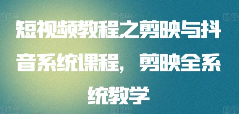 短视频教程之剪映与抖音系统课程，剪映全系统教学-小鹏项目网