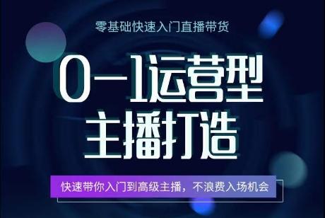0-1运营型主播打造，​快速带你入门高级主播，不浪费入场机会-小鹏项目网