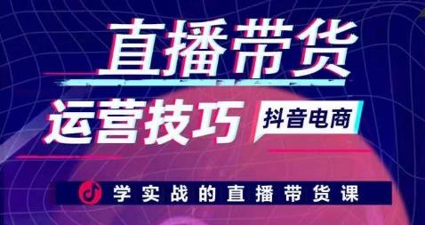 直播带货运营技巧，学实战的直播带货课-小鹏项目网