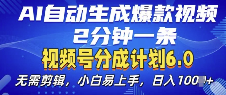 视频分成计划6.0，AI自动生成爆款视频，2分钟一条，小白易上手【揭秘】-小鹏项目网