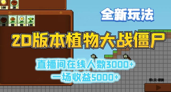 2D版植物大战僵尸全新玩法，游戏直播人数3000+，一场收益5000+【揭秘】-小鹏项目网