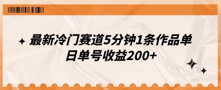 最新冷门赛道5分钟1条作品单日单号收益200+-小鹏项目网