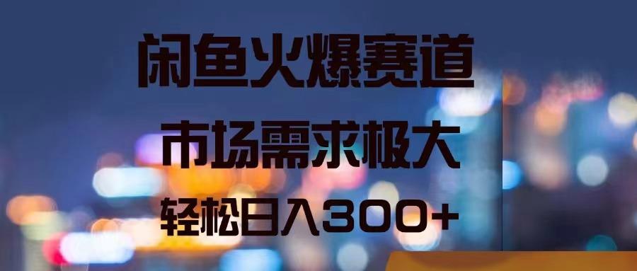 闲鱼火爆赛道，市场需求极大，轻松日入300+-小鹏项目网