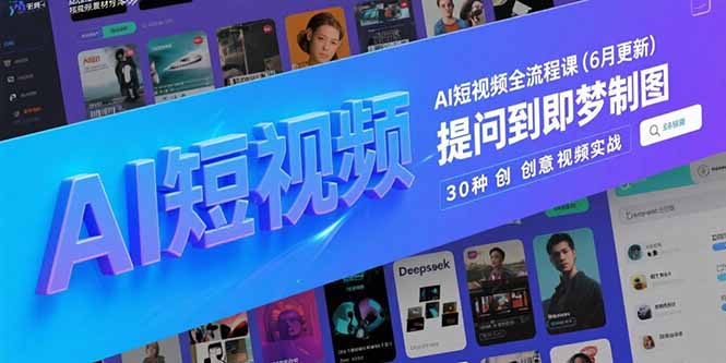 AI短视频全流程课(6月更新-小鹏项目网