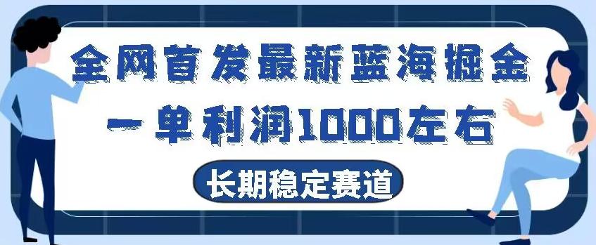 全网首发最新蓝海掘金，一单利润1000左右，稳定落地长久赛道-小鹏项目网
