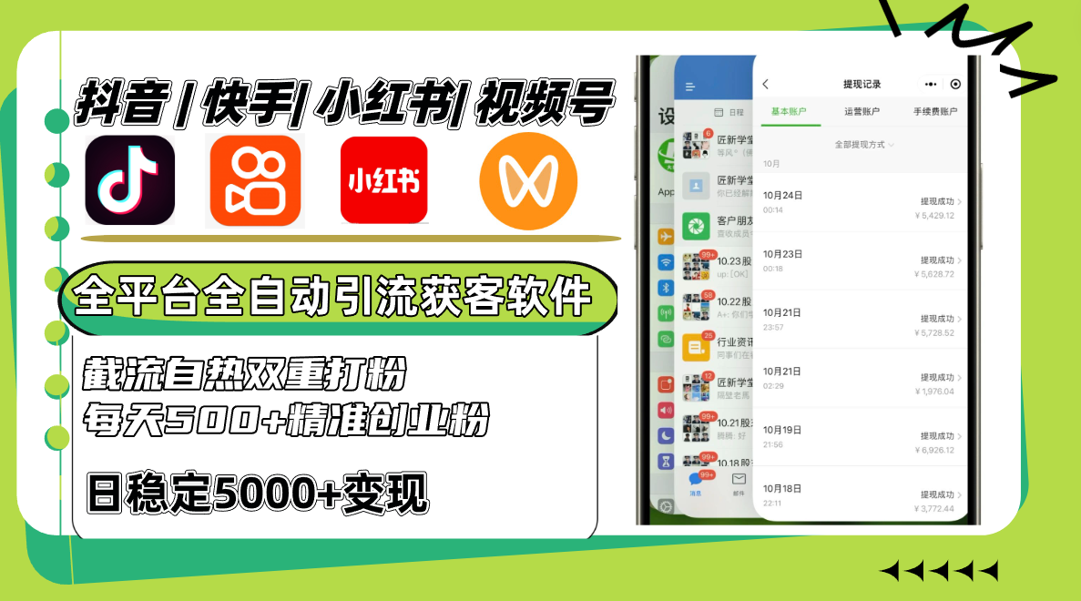 抖音快手小红书视频号全平台全自动引流获客系统，截流自热双重打粉，每天500+精准粉-小鹏项目网