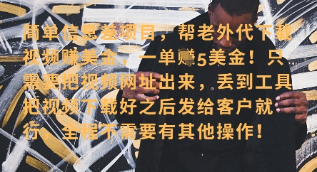 零门槛挣美金，海外视频代下服务，单笔收益40+，小白也能轻松上手-小鹏项目网