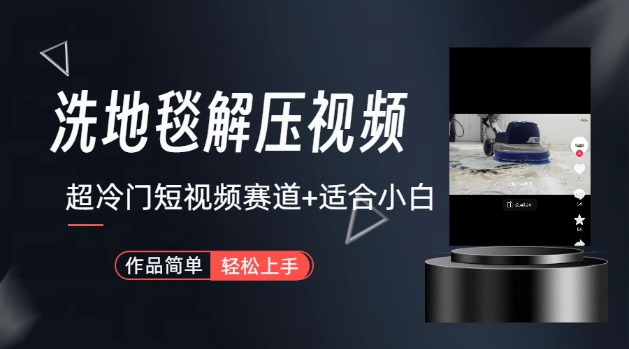 超冷门抖音赛道-清洗地毯解压视频-简单无脑怼作品-小鹏项目网