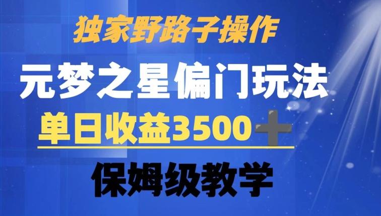 独家野路子玩法，无视机制，元梦之星偏门操作，单日收益3500+，保姆级教学【揭秘】-小鹏项目网