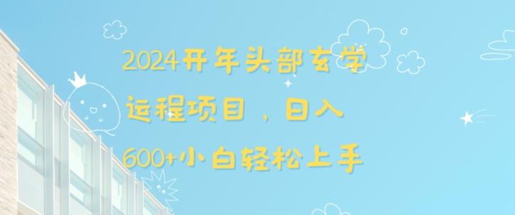 2024开年头部玄学运程项目，日入600+小白轻松上手【揭秘】-小鹏项目网