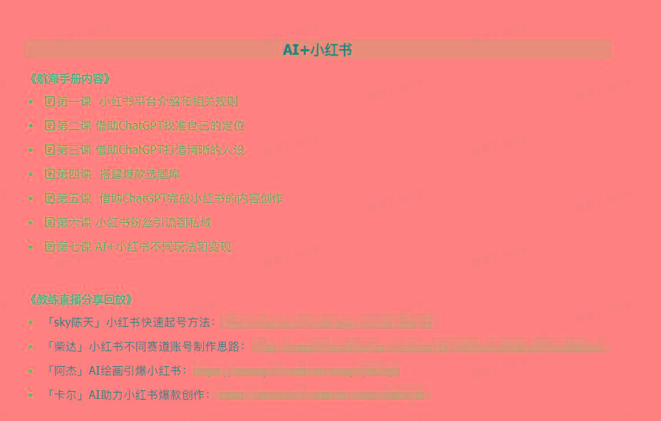 图片[2]-(9351期)AI破局手册+教练分享合集：AI提示词/AI+小红书 /AI+公众号/AI+绘画/AI编程-小鹏项目网