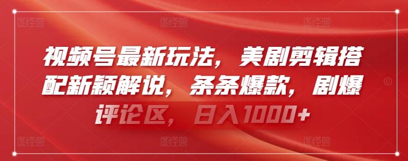 视频号最新玩法，美剧剪辑搭配新颖解说，条条爆款，剧爆评论区，日入1000+【揭秘】-小鹏项目网