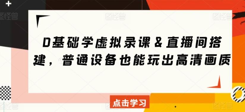 0基础学虚拟录课＆直播间搭建，普通设备也能玩出高清画质-小鹏项目网