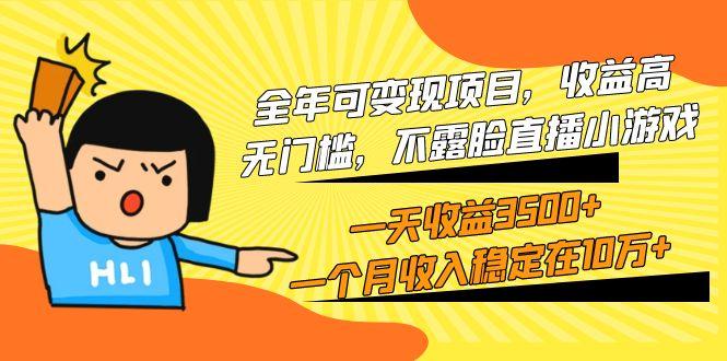 (9995期)全年可变现项目，收益高，无门槛，不露脸直播小游戏，一天收益3500+一个…-小鹏项目网