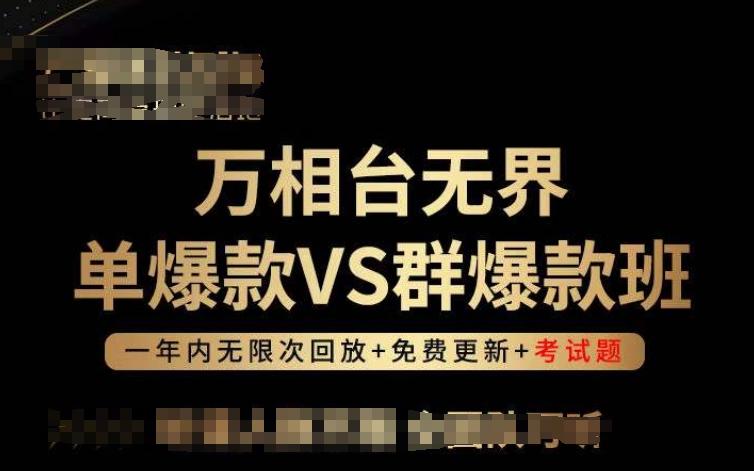 万相台无界单爆款VS群爆款班，选择大于努力，让团队事半功倍!-小鹏项目网