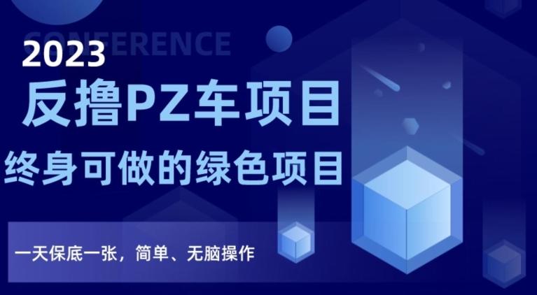 2023反撸PZ车项目，终身可做的绿色项目，一天保底一张，简单、无脑操作【仅揭秘】-小鹏项目网