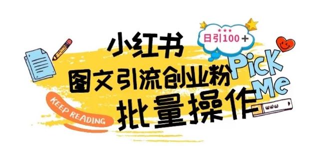 最新小红书批量图文引流技术，日引100+创业粉【揭秘】-小鹏项目网