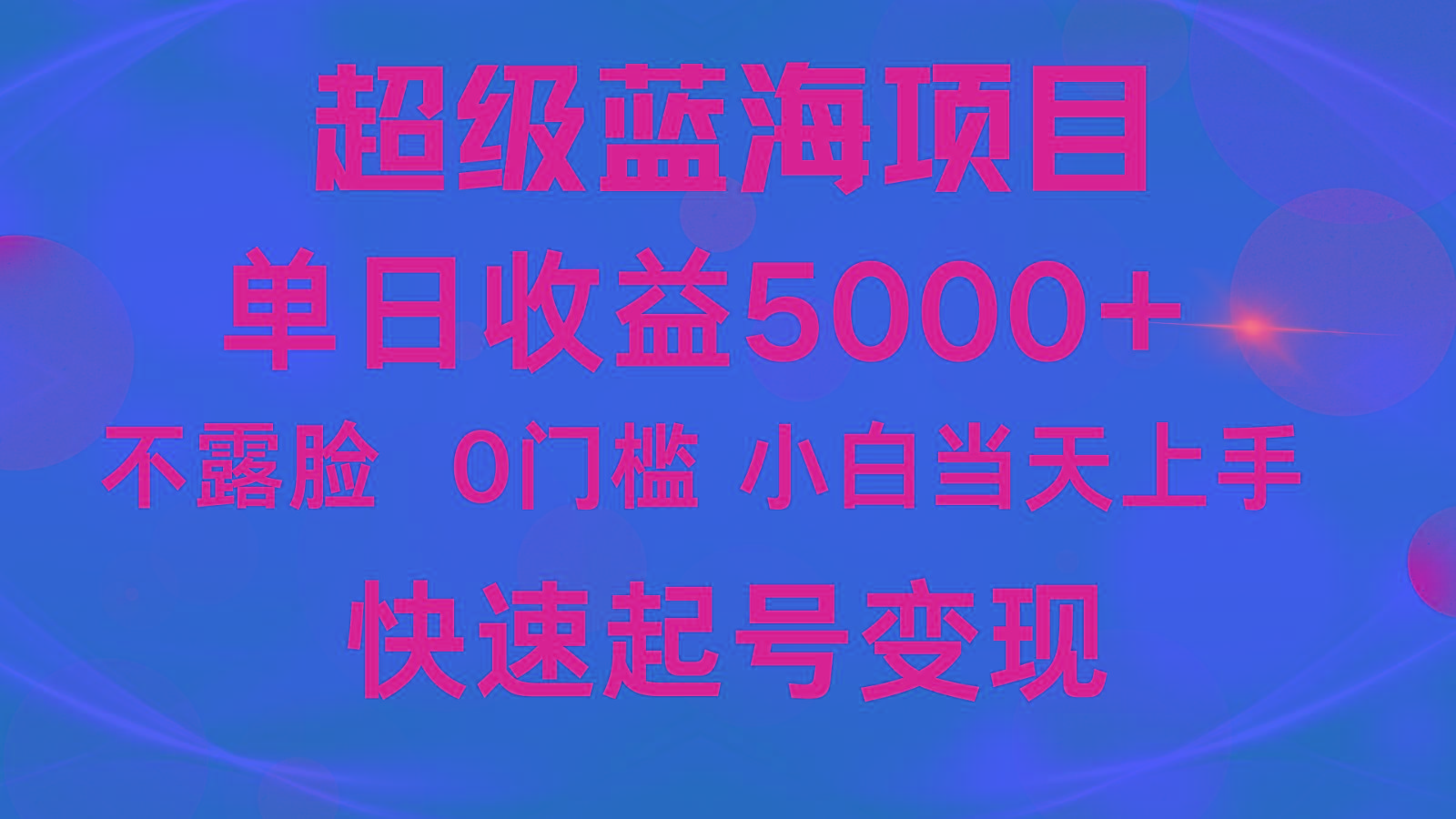2024超级蓝海项目 单日收益5000+ 不露脸小游戏直播，小白当天上手，快手起号变现-小鹏项目网