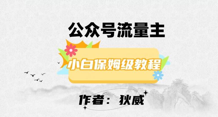 最新红利赛道公众号流量主项目，从0-1每天十几分钟，收入1000+【揭秘】-小鹏项目网