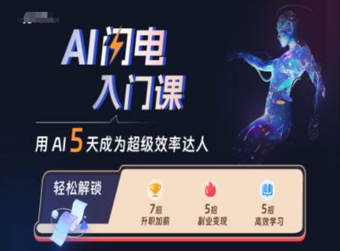 AI闪电入门课，用AI帮你成为超级效率达人-小鹏项目网