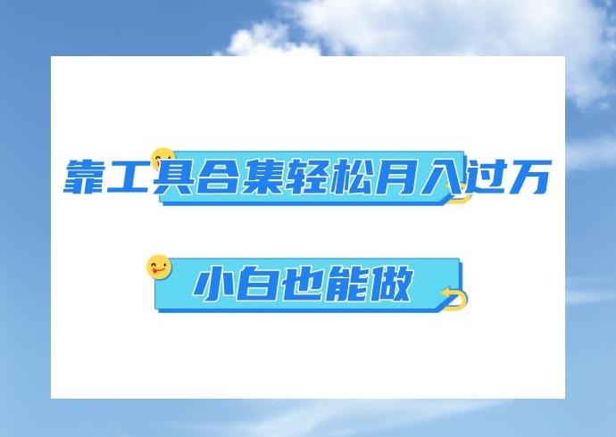 超级蓝海项目，反其道行之，靠工具合集也能月入过万，小白也能做，可放大矩阵操作-小鹏项目网