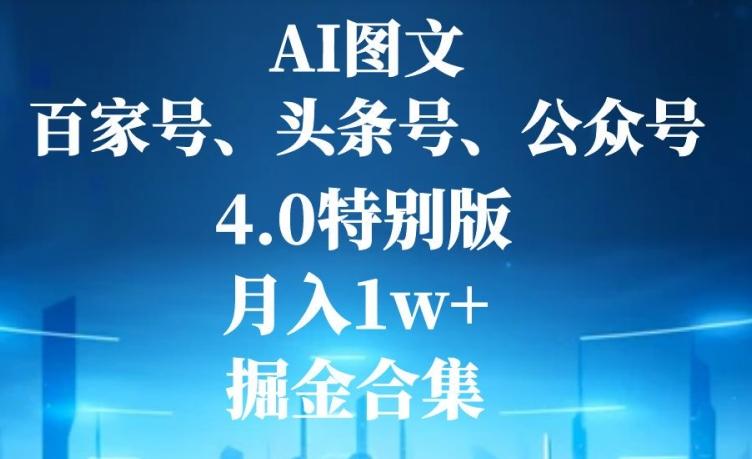 AI图文，头条号，百家号，公众号，4.0特别版，月入1w+，掘金合集-小鹏项目网