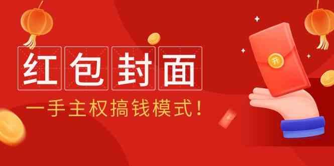 2024年某收费教程：红包封面项目，一手主权搞钱模式！-小鹏项目网