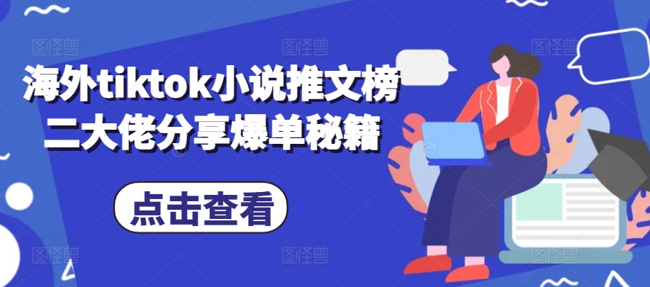 海外tiktok小说推文榜二大佬分享爆单秘籍-小鹏项目网