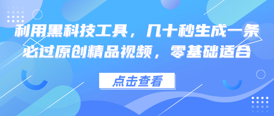 利用黑科技工具，几十秒生成一条必过原创精品视频，零基础适合-小鹏项目网