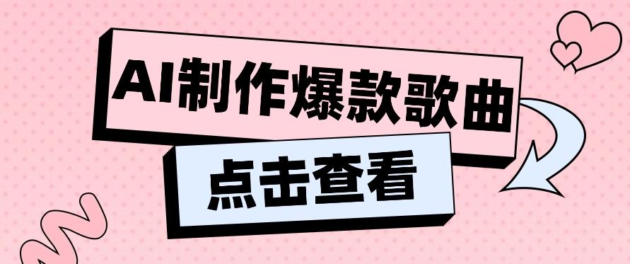 利用AI一键生成原创爆款歌曲，多种变现方式，小白也能轻松上手【视频教程+工具】-小鹏项目网