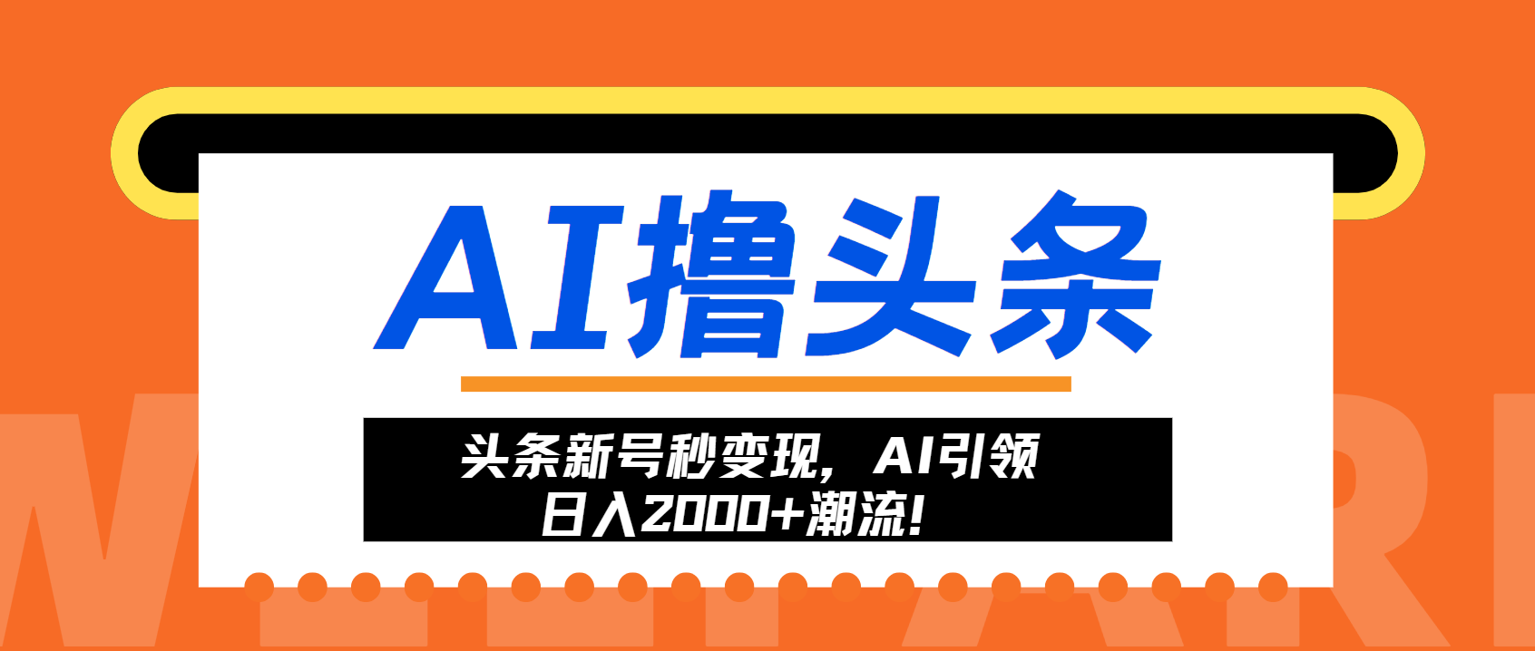 头条新号秒变现，AI引领日入2000+潮流！-小鹏项目网