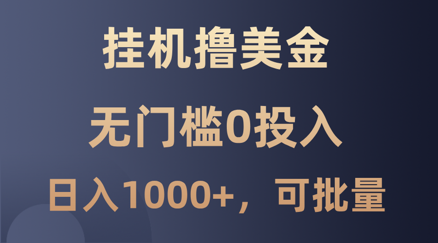最新挂机撸美金项目，无门槛0投入，单日可达1000+，可批量复制-小鹏项目网