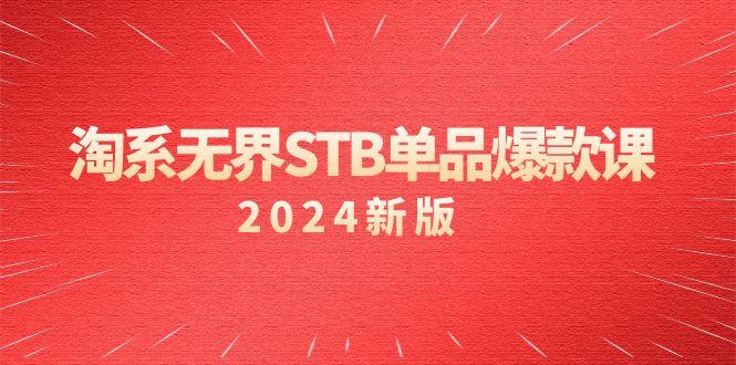 淘系 无界STB单品爆款课(2024)付费带动免费的核心逻辑，万相台无界关…-小鹏项目网