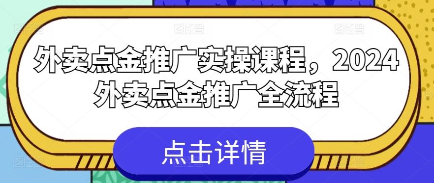 外卖点金推广实操课程，2024外卖点金推广全流程-小鹏项目网