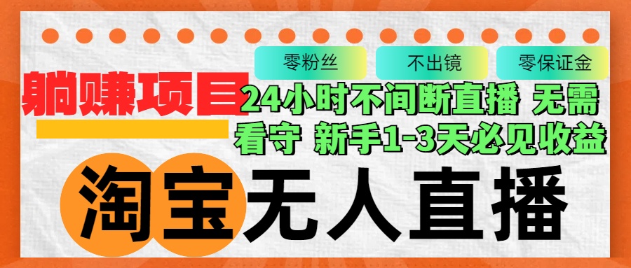 淘宝无人直播3.0，不违规不封号，轻松月入3W+，长期稳定-小鹏项目网