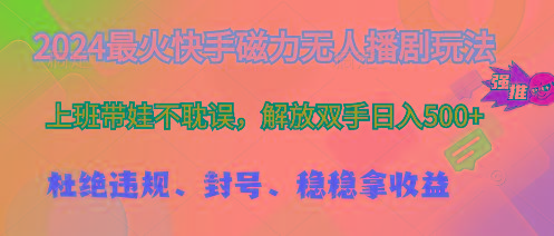 2024最火快手磁力无人播剧玩法，解放双手日入500+-小鹏项目网
