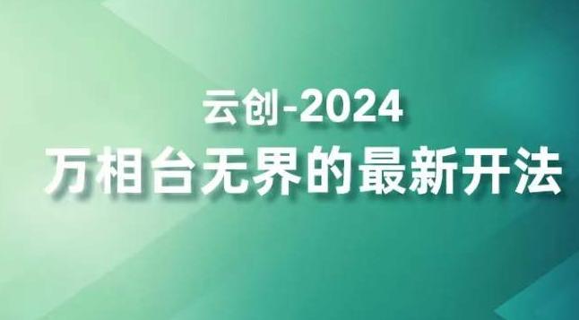 2024万相台无界的最新开法，高效拿量新法宝，四大功效助力精准触达高营销价值人群-小鹏项目网