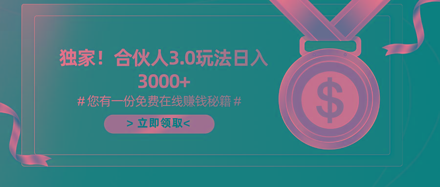 游戏合伙人3.0，日入3000+，无限扩大的蓝海项目-小鹏项目网