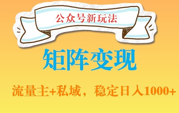 公众号软件玩法私域引流网盘拉新，多种变现，稳定日入1000【揭秘】-小鹏项目网