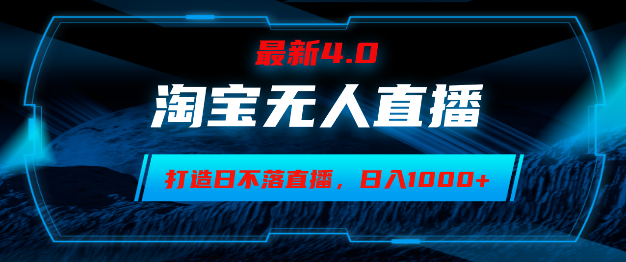 淘宝无人卖货，小白易操作，打造日不落直播间，日躺赚1000+-小鹏项目网