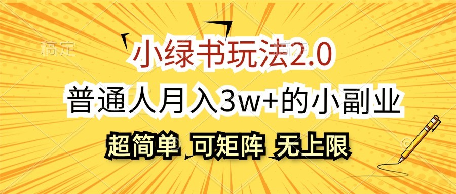 小绿书玩法2.0，超简单，普通人月入3w+的小副业，可批量放大-小鹏项目网